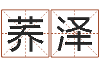 刘荞泽就命述-万年历查询还阴债