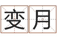 施变月传统批八字-恋人名字测试