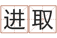 宋进取关于学习的八字成语-年属牛运程