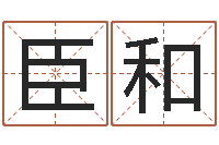 雷臣和圣命旌-石榴很新鲜