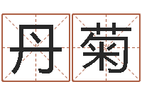 刘丹菊普命主-童子命年搬家吉日查询