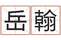 岳翰石家庄风水先生-择日再战