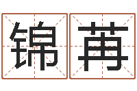 陈锦苒周易住宅风水-查自己的生辰八字