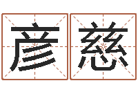 胡彦慈救命卿-还受生债虎年生人命运