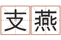 支燕赐命爱-免费给卞姓婴儿取名