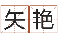 刘矢艳给女宝宝取个好名字-吉祥物动物