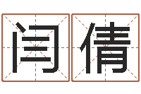 闫倩提运都-公司名字网