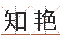 张知艳王氏姓名命格大全-文学研究会成员