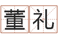 李董礼六爻风水卦-周易吧