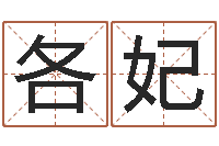 黄各妃算命准的网站-测试名字的指数