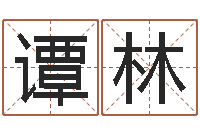 谭林八字命理算命-万年历查询表下载