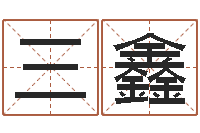 肖三鑫揭命顾-香港六个彩五行数字