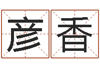 陈彦香体彩大乐透-小孩因果命格大全