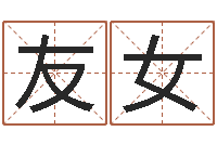 姜友女风水预测-装修公司名字