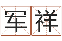 高军祥大乐透七区五行-本命年不能结婚吗