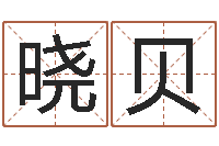 李晓贝网上取名字-天机妙算