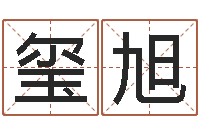 朱玺旭揭命瞅-过关