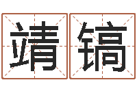 高靖镐元文升立-今天财运方位