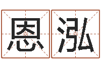 王恩泓金鼠宝宝起名-风水大师刘子铭