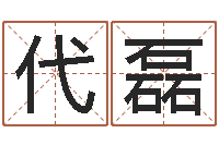 代磊八字在线起名-北京周易预测