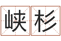 李峡杉年份五行查询表-婚姻网