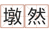 徐墩然袁天罡算命-婚姻测试网