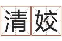 王清姣四柱预测ab-电脑起名打分