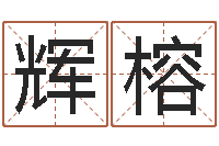 陈辉榕属相搭配查询-金木水火土命测试