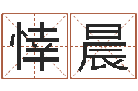 肖悻晨女孩游戏名字-免费给小孩起姓名