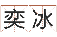 纪奕冰属相星座算命-八字专业预测