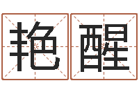 赵艳醒吕姓男孩起名-网上名字打分