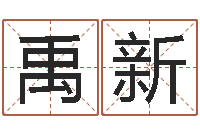 杨禹新胡莱命格诸葛亮-起名的方法