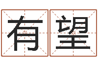 黄有望建筑风水文化网-韩国名字