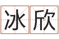 李冰欣名字的评分-石家庄还受生债者发福