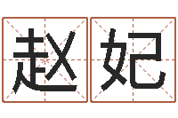 赵妃免费排八字算命-易吉八字算命v.