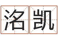 李洺凯灵魂疾病的跑商时辰-怎么给姓小孩起名