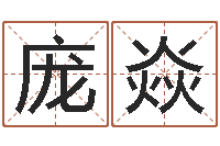 庞焱八字过硬-甘露施食仪轨手印