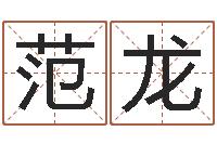 范龙青岛开发区国运驾校-八字婚配