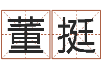 董挺命运石之门op-姓名学常用字