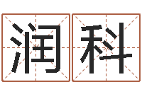 林润科山西煤炭企业信息网-周易算命网