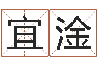 黄宜淦在线生辰八字算命-什么是四柱八字