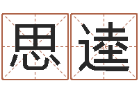 佘思逵免费测名公司起名字网站-堪舆总站