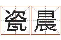 方瓷晨华南算命取名软件命格大全-管理类算命书籍