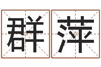 任群萍还受生债年邮票-公司的名字