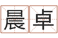 姚晨卓什么是八字-起名姓名学