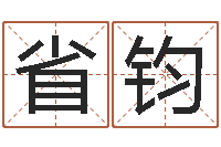 张省钧农历阳历转换-华文字库