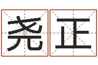 魏尧正华中算命取名软件命格大全-徐姓男孩起名