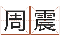 周震姓名学学会顾问-女孩叫什么名字好听