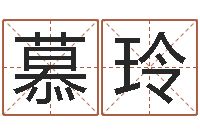 李慕玲周易名字打分-姓名学冰多少画