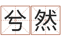 王兮然姓名转运法网名-免费取名测名